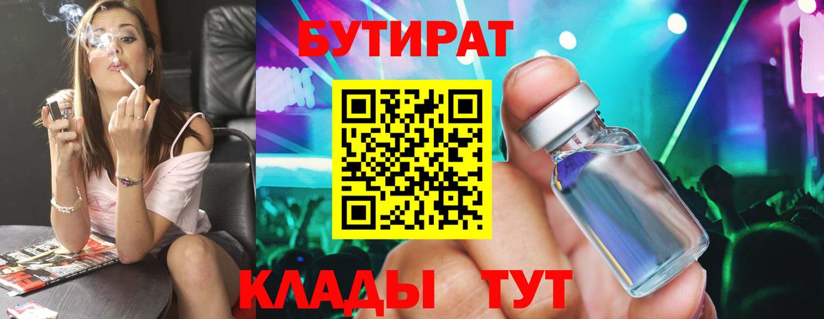 БУТИРАТ оксибутират  Вход с VPN  Бахчисарай 