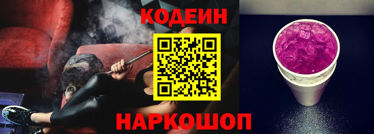 Codein напиток Lean (лин)  Кодеин Purple Drank  Вход с VPN  Бахчисарай 